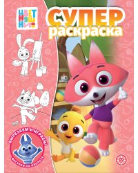 Цветняшки.N РС 2302.Суперраскраска