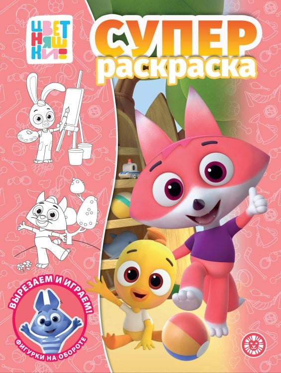 Суперраскраска (Эгмонт) Цветняшки.N РС 2302.Суперраскраска