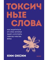 Токсичные слова. Как защититься от слов, которые ранят, и отстоять себя без чувства вины. ПОКЕТБУК