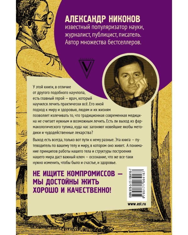 Доктор, который научился лечить все: беседы о сверхновой медицине