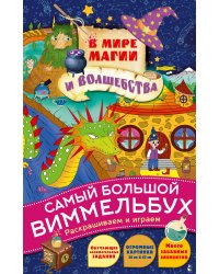 В мире магии и волшебства