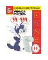 Дошкольная академия Елены Ульевой 5 лет. Учимся считать