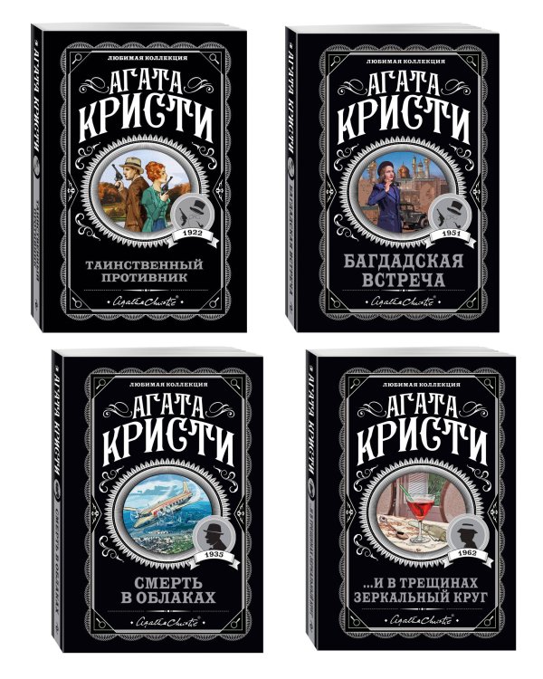 Комплект из 4-х книг (...И в трещинах зеркальный круг. Таинственный противник. Багдадская встреча. Смерть в облаках)