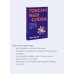 Токсичные слова. Как защититься от слов, которые ранят, и отстоять себя без чувства вины. ПОКЕТБУК