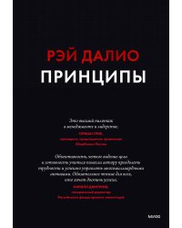 Принципы. Жизнь и работа