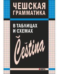 Чешская грамматика в таблицах и схемах
