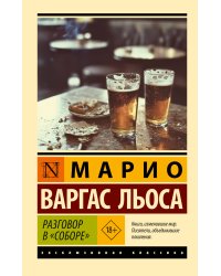 Разговор в "Соборе"