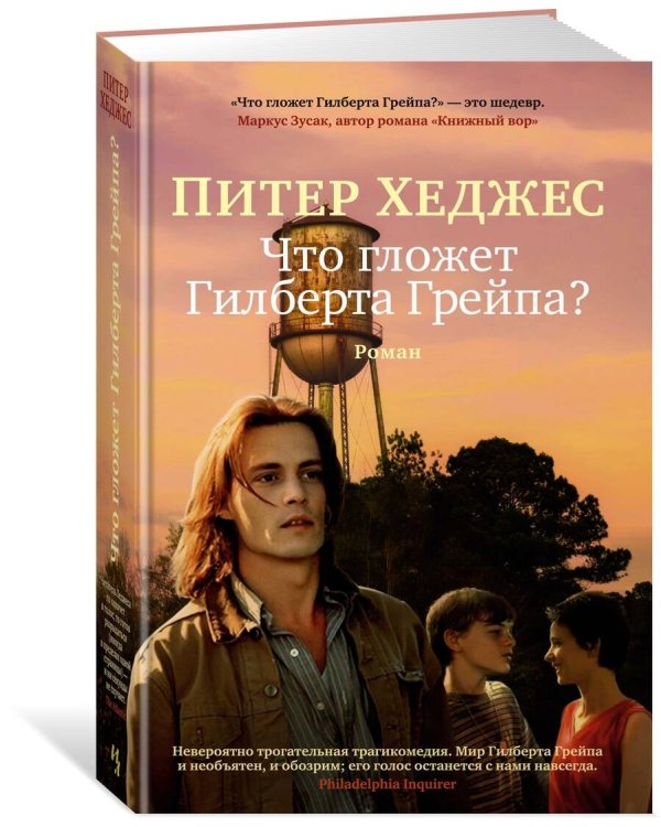 Что гложет Гилберта Грейпа?