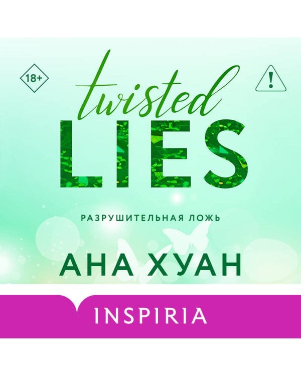 Разрушительная ложь