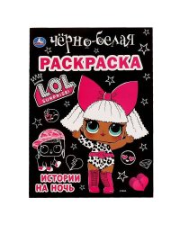 Истории на ночь. Лол. Первая черно-белая раскраска А4. 214х290мм. 16 стр. Умка в кор.50шт