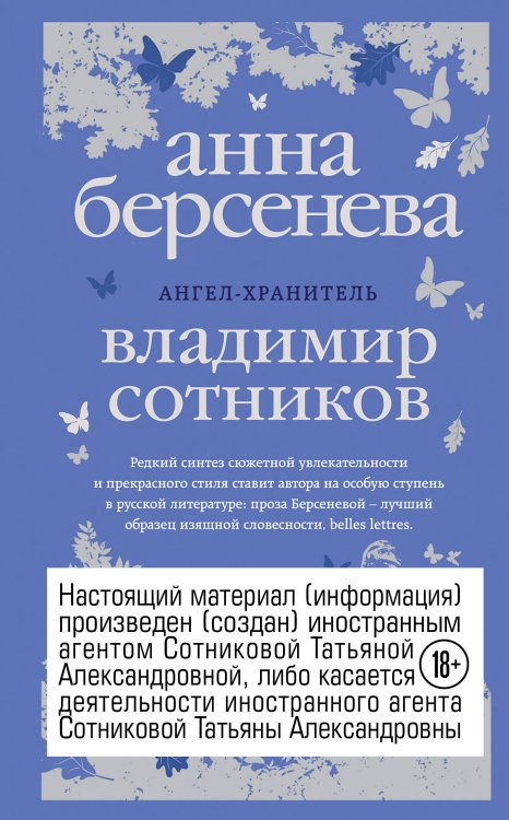 Анна Берсенева. Изящная словесность Ангел-хранитель