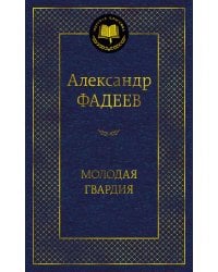 Молодая гвардия