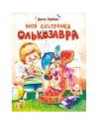ДХЛ. Моя сестренка Олькозавра
