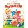 ДХЛ Детская художественная литература (Стрекоза) ДХЛ. Моя сестренка Олькозавра