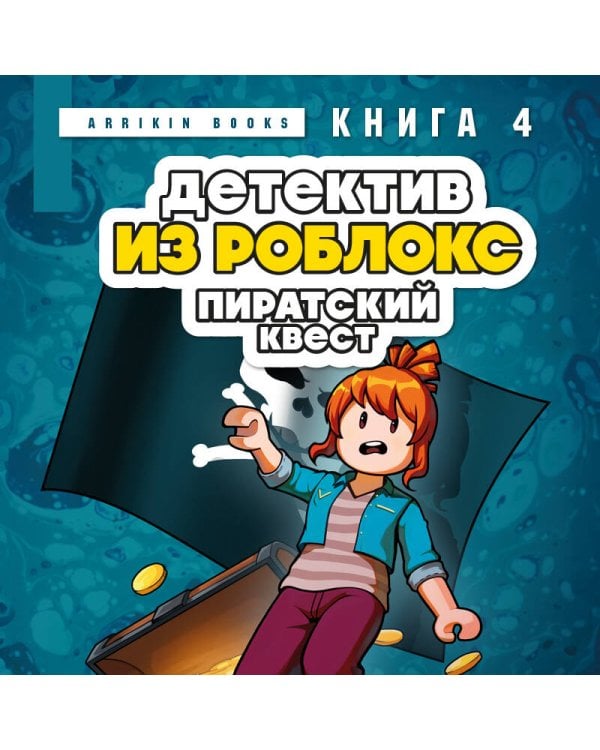 Детектив из Роблокс. Пиратский квест. Книга 4