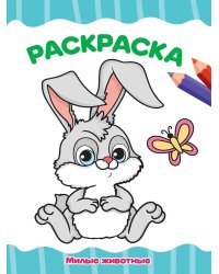 РАСКРАСКА А4 эконом. МИЛЫЕ ЖИВОТНЫЕ