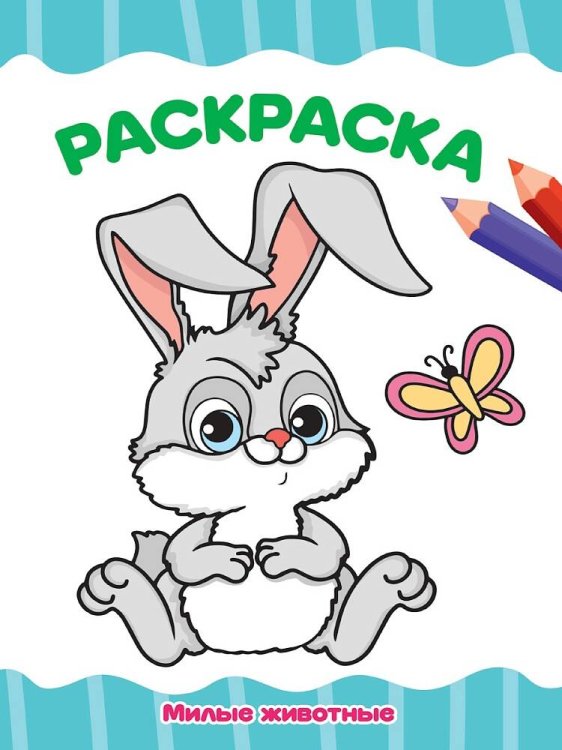 РАСКРАСКА А4 эконом. МИЛЫЕ ЖИВОТНЫЕ