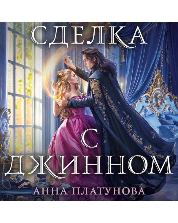 Сделка с джинном