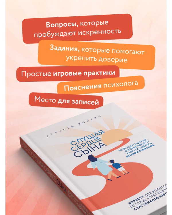 Слушая сердце сына. Воркбук для родителей, которые хотят вырастить счастливого взрослого
