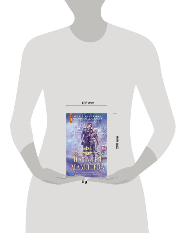 Фея в Академии Черного дракона