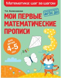 Мои первые математические прописи: для детей 4-5 лет