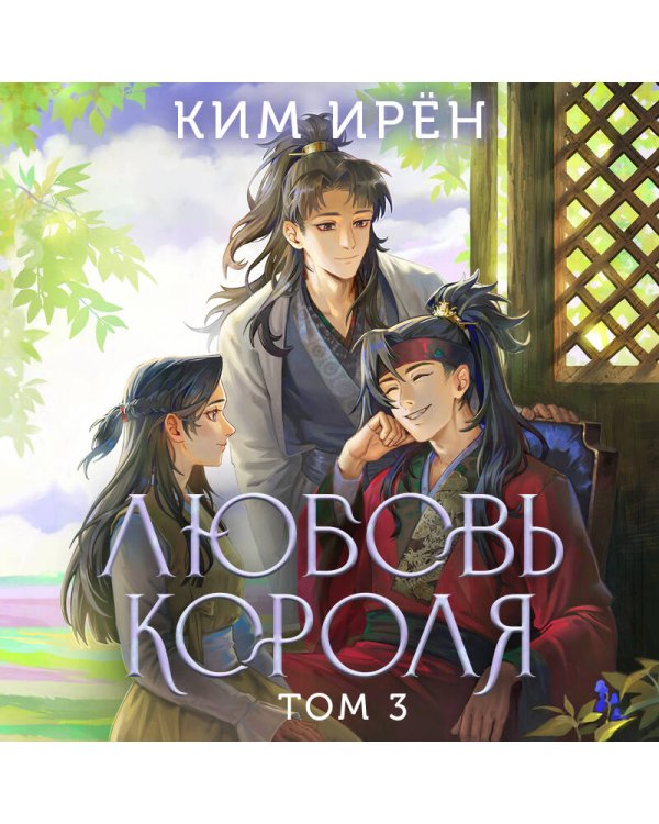Любовь короля. Том 3