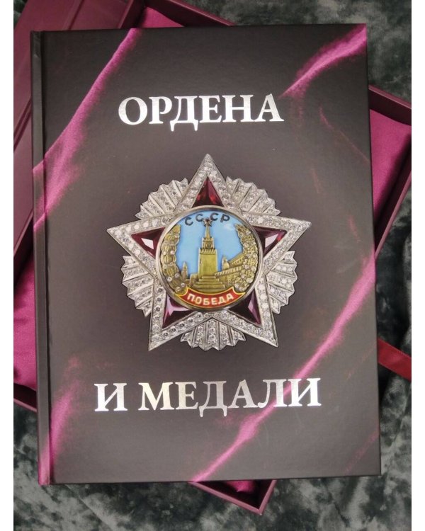 Дополнительное изображение книги «Ордена и медали. Футляр»