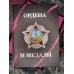 Дополнительное изображение книги «Ордена и медали. Футляр»