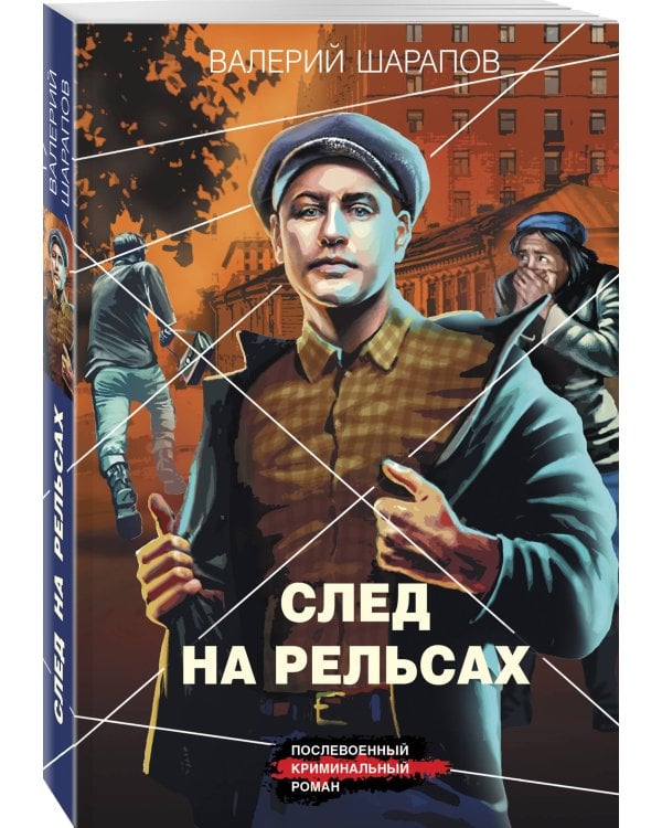 След на рельсах