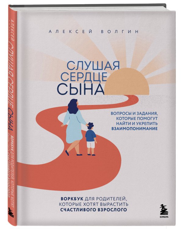 Слушая сердце сына. Воркбук для родителей, которые хотят вырастить счастливого взрослого