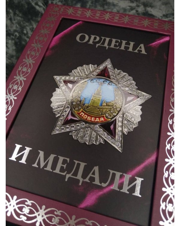 Дополнительное изображение книги «Ордена и медали. Футляр»