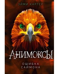Ошибка Саймона (#5)