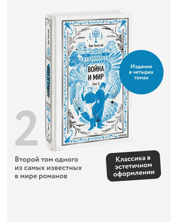 Война и мир. Том 2. Вечные истории