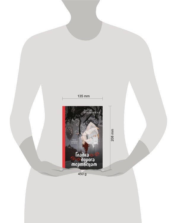 Дополнительное изображение книги «Гладка дорога мертвецам»