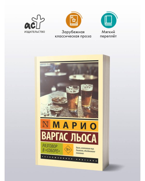 Разговор в "Соборе"