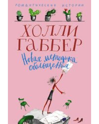 Новая методика обольщения