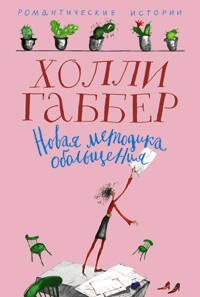 Новая методика обольщения