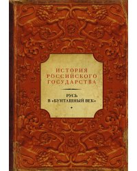 Русь в "Бунташный век"
