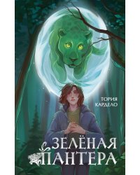Зеленая пантера (#1)