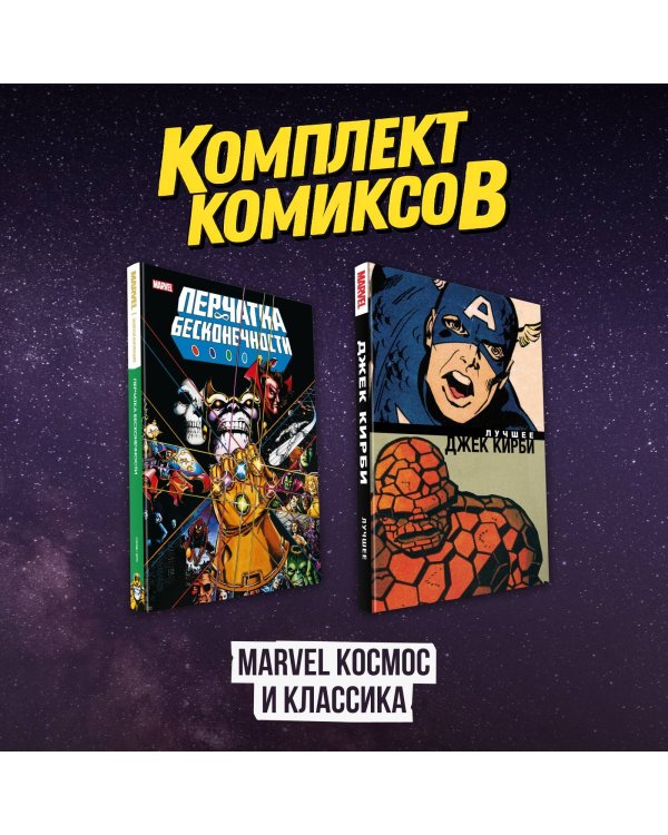Комлект комиксов "Marvel Космос и классика"
