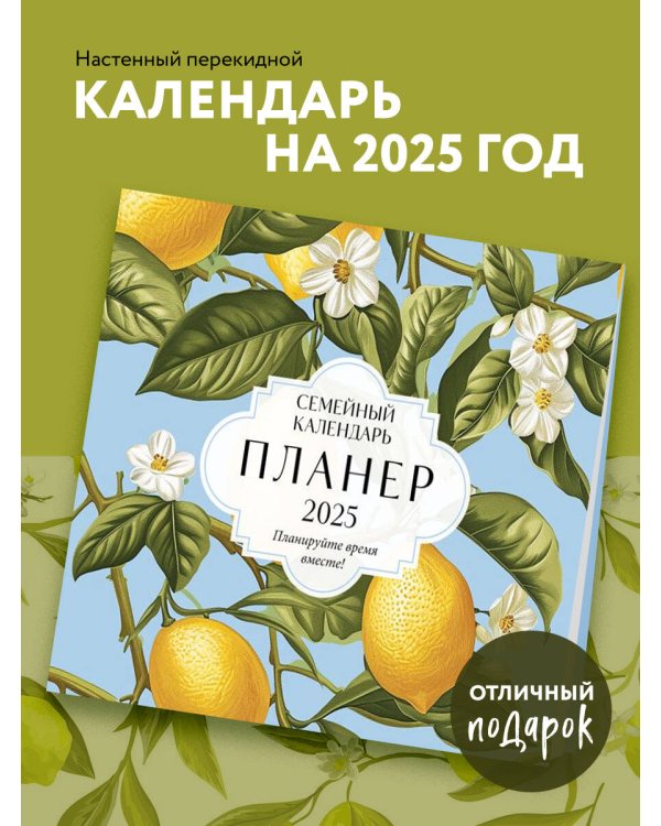 Семейный календарь-планер 2025. Планируйте время вместе! (245х280мм) (лимоны)