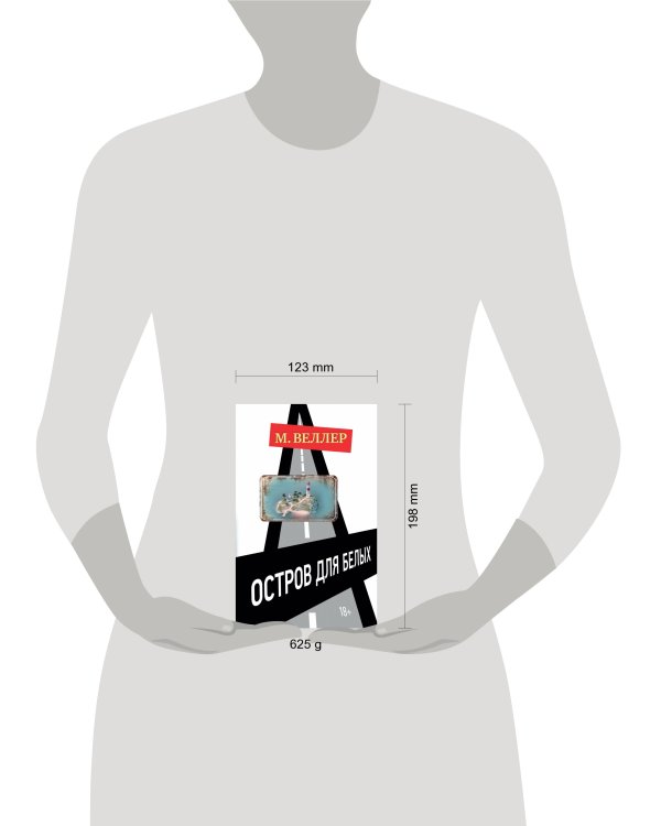 Остров для белых