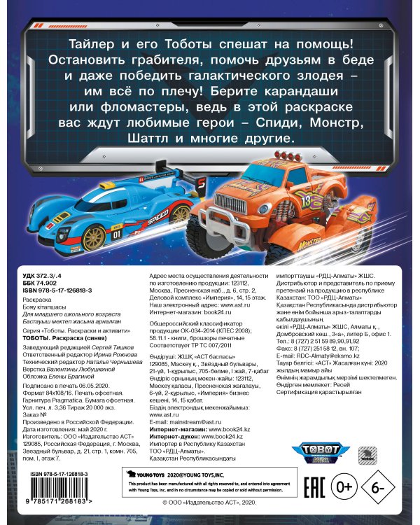 Тоботы. Раскраска (синяя)