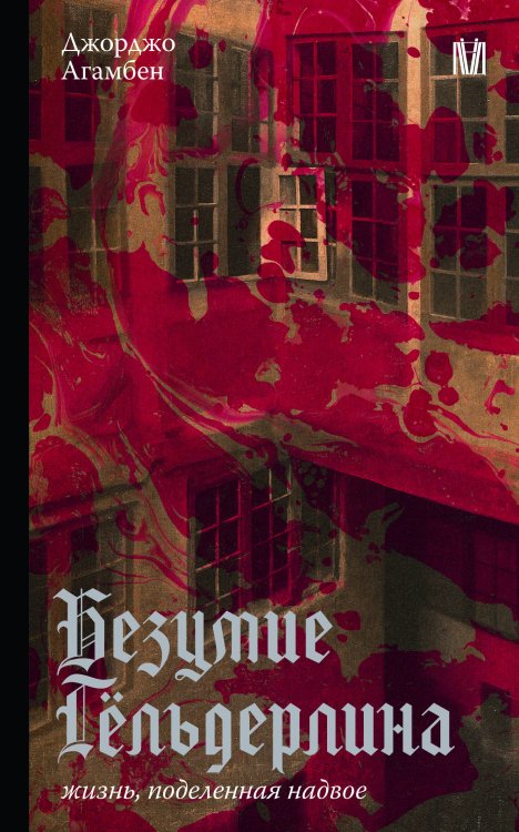 Безумие Гёльдерлина. Жизнь, поделенная надвое