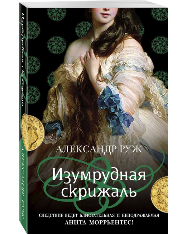 Изумрудная скрижаль