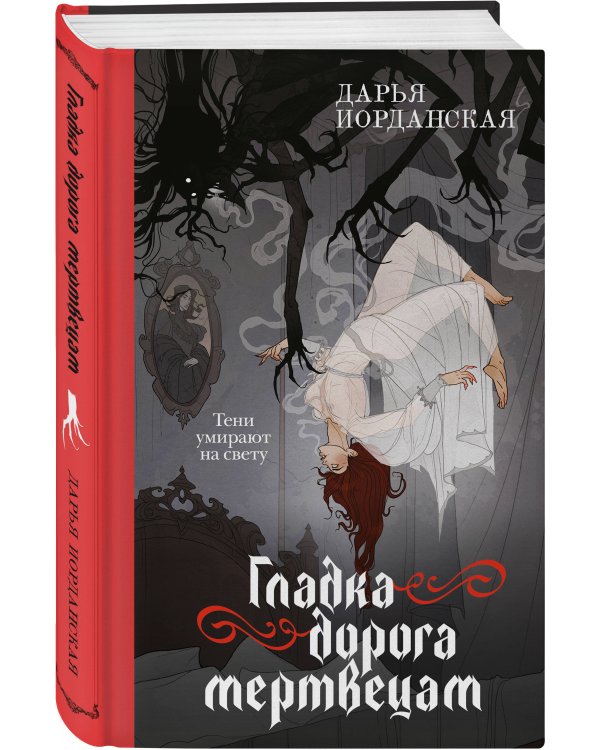 Дополнительное изображение книги «Гладка дорога мертвецам»