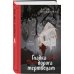 Дополнительное изображение книги «Гладка дорога мертвецам»