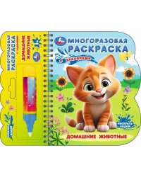 Домашние животные (книга с водн. маркером, 135х165мм, 8стр) Умка в кор.40шт