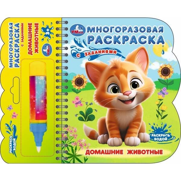 Домашние животные (книга с водн. маркером, 135х165мм, 8стр) Умка в кор.40шт