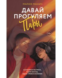 Давай прогуляем пары